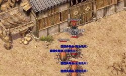 红名在新开传奇网站时有什么不好的地方。